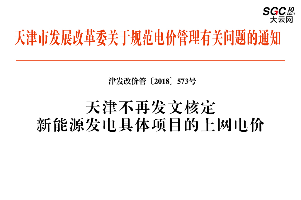 天津市發(fā)展改革委關(guān)于規(guī)范電價管理有關(guān)問題的通知