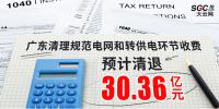 廣東清理規(guī)范電網(wǎng)和轉供電環(huán)節(jié)收費 預計清退30 .36億元