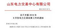 《關(guān)于開展2018年9月份電力直接交易結(jié)算工作的通知》售電公司按中長(zhǎng)期交易規(guī)則進(jìn)行<font color=