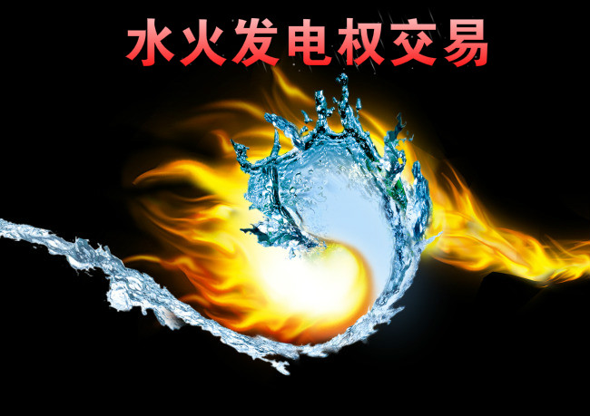 西南—華東電網(wǎng)首例跨區(qū)水火發(fā)電權(quán)交易來了！