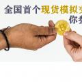 全國首個現(xiàn)貨模擬交易 你參與了嗎？