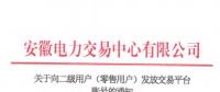 4306家！安徽向二級用戶(零售用戶)發(fā)放賬號 逾期未申領(lǐng)將影響參與2019年電力直接交易