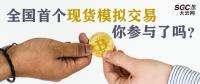 全國首個現(xiàn)貨模擬交易 你參與了嗎？