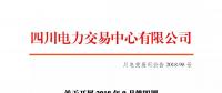 公告 | 四川關(guān)于開展2018年9月第四周富余電量交易的公告