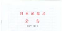 國(guó)家能源局廢止204項(xiàng)能源領(lǐng)域推薦性行業(yè)標(biāo)準(zhǔn)、中止99項(xiàng)標(biāo)準(zhǔn)計(jì)劃