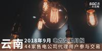 云南2018年9月電力交易月報(bào)：44家售電公司代理用戶(hù)參與交易