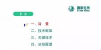 中國電科院姚志強：面向未來電網(wǎng)的主子站一體化技術探討