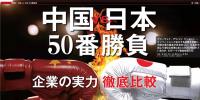 中國(guó)VS日本！中日50個(gè)領(lǐng)域?qū)嵙Υ蟊容^