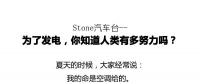 從未見有人將發(fā)電原理解釋地如此清新脫俗不做作！