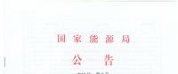 國(guó)家能源局廢止204項(xiàng)能源領(lǐng)域推薦性行業(yè)標(biāo)準(zhǔn)、中止99項(xiàng)標(biāo)準(zhǔn)計(jì)劃