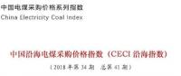 中電聯(lián)公布沿海電煤采購(gòu)指數(shù)CECI第41期：電煤價(jià)格小幅上漲