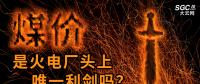 “煤價(jià)”是火電廠頭上唯一利劍嗎？