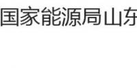 國家能源局山東監(jiān)管辦公室、<font color=