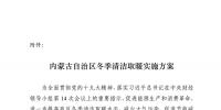 內(nèi)蒙古自治區(qū)冬季清潔取暖實(shí)施方案
