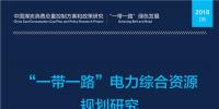 全文丨《“一帶一路”電力綜合資源規(guī)劃研究》：中國(guó)電力發(fā)展和需求側(cè)管理經(jīng)驗(yàn)