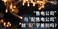 “售電公司”與“配售電公司”就“配”字差別嗎？