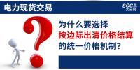 頭條｜電力現(xiàn)貨交易，為什么要選擇按邊際出清價(jià)格結(jié)算的統(tǒng)一價(jià)格機(jī)制？