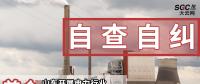 首個(gè)|山東開展電力行業(yè)排除限制競爭問題自查自糾工作