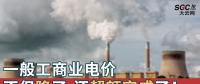 一般工商業(yè)電價(jià)不但降了，還超額完成了！