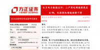 8月電力數(shù)據(jù)點評：二產用電增速提高至8.9% 電源裝機增速繼續(xù)下滑