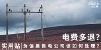 實(shí)用貼｜電費(fèi)多退？負(fù)偏差售電公司又該如何處理？