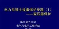 PPT｜華北電力大學(xué)：電力變壓器保護原理和配置！