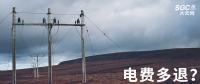 實用貼｜電費多退？負(fù)偏差售電公司又該如何處理？