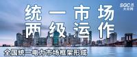 “統(tǒng)一市場(chǎng)、兩級(jí)運(yùn)作”全國(guó)統(tǒng)一電力市場(chǎng)框架形成，實(shí)現(xiàn)全交易品種線上運(yùn)作