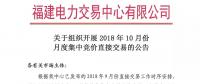 福建關(guān)于組織開展2018年10月份月度集中競價(jià)直接交易的公告