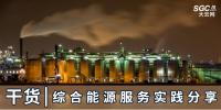 干貨 | 綜合能源服務(wù)實踐分享