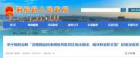 河南這個風電項目攤上事兒了！有網(wǎng)民反映違法建設、破壞林地和文物