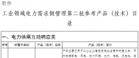 工業(yè)領(lǐng)域電力需求側(cè)管理第二批參考產(chǎn)品（技術(shù)）目錄公示：含電力需求側(cè)管理等16項(xiàng)產(chǎn)品技術(shù)