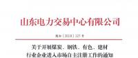  山東關(guān)于開展煤炭、鋼鐵、有色、建材行業(yè)企業(yè)進(jìn)入市場(chǎng)自主注冊(cè)工作的通知