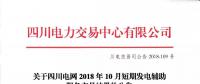 公告 | 關(guān)于四川電網(wǎng)2018年10月短期發(fā)電輔助服務交易結(jié)果的公告
