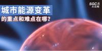 城市能源變革的重點和難點在哪？