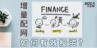 PPT｜增量配網(wǎng)如何有效投資？