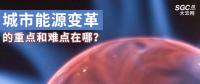 城市能源變革的重點和難點在哪？