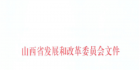 山西：降低部分風(fēng)電機組、水電機組、燃煤發(fā)電機組上網(wǎng)電價