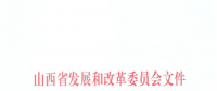山西：降低部分風(fēng)電機(jī)組、水電機(jī)組、燃煤發(fā)電機(jī)組上網(wǎng)電價(jià)