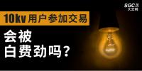 10kV用戶參加市場(chǎng)交易，會(huì)被白費(fèi)勁嗎？