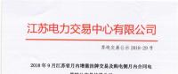 江蘇9月增量掛牌及購(gòu)電側(cè)月內(nèi)合同電量轉(zhuǎn)讓交易：分別成交電量14.296、3.02億千瓦時(shí)