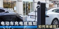 電動車充電成尷尬，如何來破局？