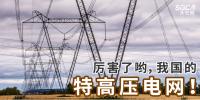 厲害了喲，我國(guó)的特高壓電網(wǎng)！