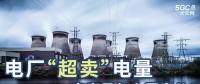 電廠“超賣(mài)”電量究竟是怎么回事兒？