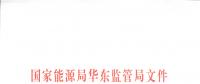 明年1月1日起正式運(yùn)行！華東能監(jiān)局發(fā)布電力調(diào)峰輔助服務(wù)市場運(yùn)營規(guī)則（試行）