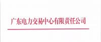 通知 | 廣東關(guān)于開展2018年10月份集中競爭交易的通知