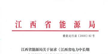 江西電力中長期交易規(guī)則（征求意見稿）：探索與四個重點(diǎn)行業(yè)電力用戶簽訂多年直接交易合同