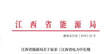 江西電力中長期交易規(guī)則（征求意見稿）：探索與四個重點(diǎn)行業(yè)電力用戶簽訂多年直接交易合同