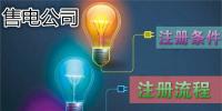 售電公司注冊(cè)條件及<font color=