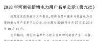 971家！河南公示2018年新增電力用戶名單（第九批）